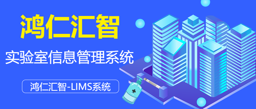 鸿仁汇智实验室信息管理系统